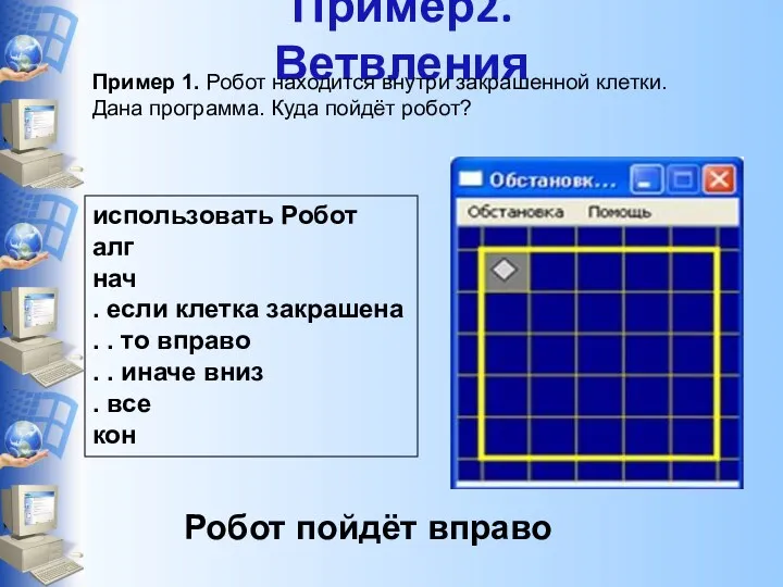 Пример2. Ветвления Пример 1. Робот находится внутри закрашенной клетки. Дана