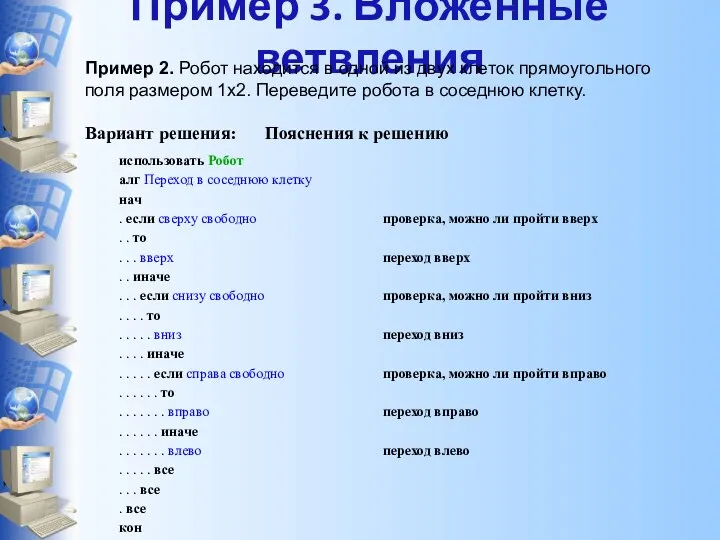 Пример 3. Вложенные ветвления Пример 2. Робот находится в одной