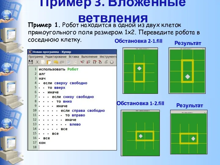 Пример 1. Робот находится в одной из двух клеток прямоугольного