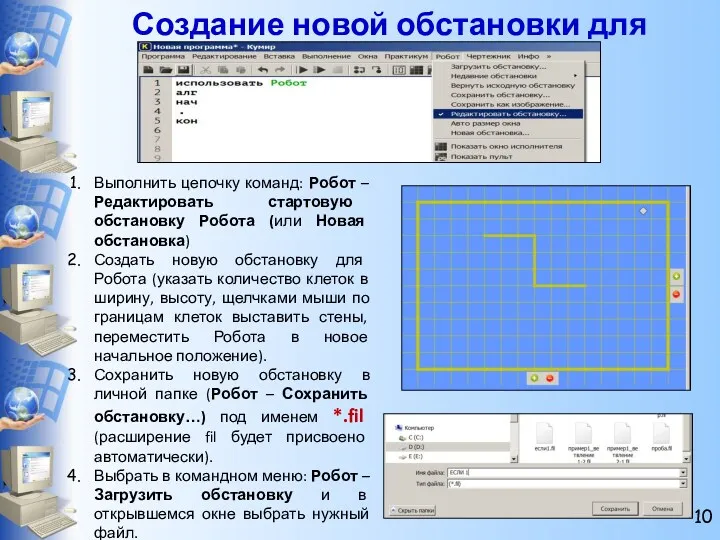 Выполнить цепочку команд: Робот – Редактировать стартовую обстановку Робота (или