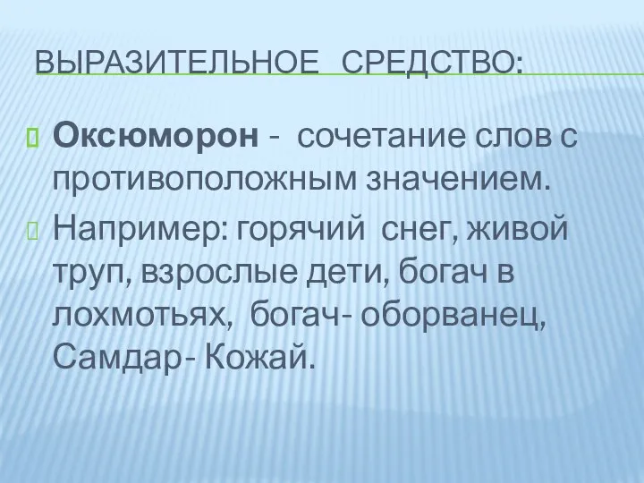 ВЫРАЗИТЕЛЬНОЕ СРЕДСТВО: Оксюморон - сочетание слов с противоположным значением. Например: