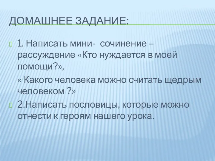 ДОМАШНЕЕ ЗАДАНИЕ: 1. Написать мини- сочинение – рассуждение «Кто нуждается