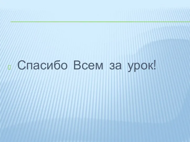 Спасибо Всем за урок!