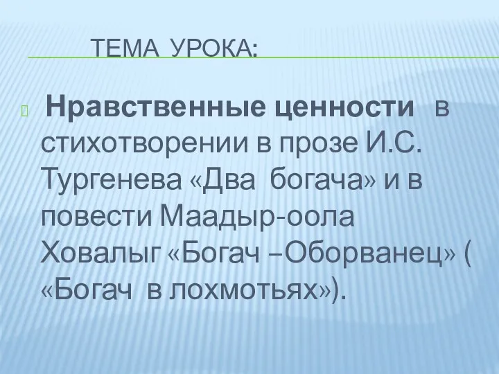 ТЕМА УРОКА: Нравственные ценности в стихотворении в прозе И.С.Тургенева «Два