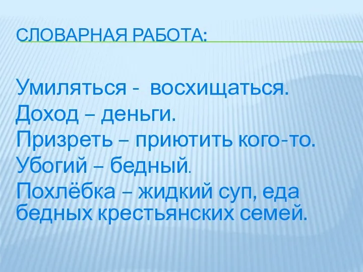 СЛОВАРНАЯ РАБОТА: Умиляться - восхищаться. Доход – деньги. Призреть –