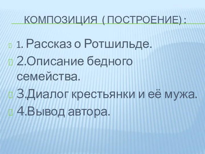 КОМПОЗИЦИЯ ( ПОСТРОЕНИЕ) : 1. Рассказ о Ротшильде. 2.Описание бедного