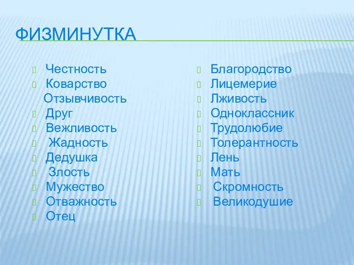 ФИЗМИНУТКА Честность Коварство Отзывчивость Друг Вежливость Жадность Дедушка Злость Мужество