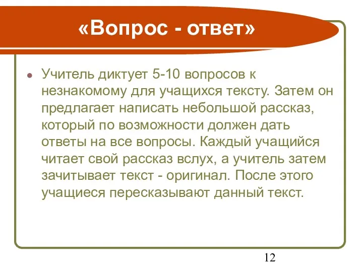 «Вопрос - ответ» Учитель диктует 5-10 вопросов к незнакомому для