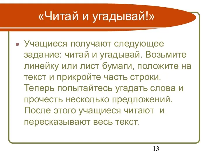 «Читай и угадывай!» Учащиеся получают следующее задание: читай и угадывай.