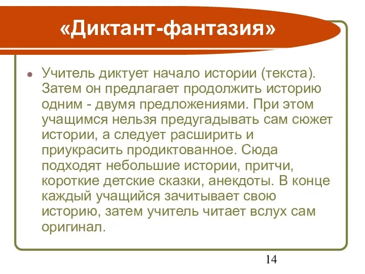 «Диктант-фантазия» Учитель диктует начало истории (текста). Затем он предлагает продолжить