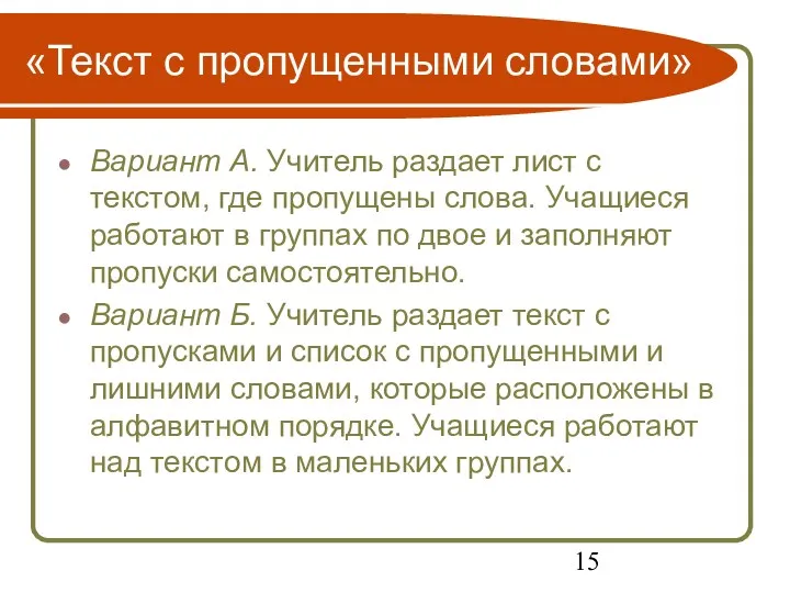 «Текст с пропущенными словами» Вариант А. Учитель раздает лист с