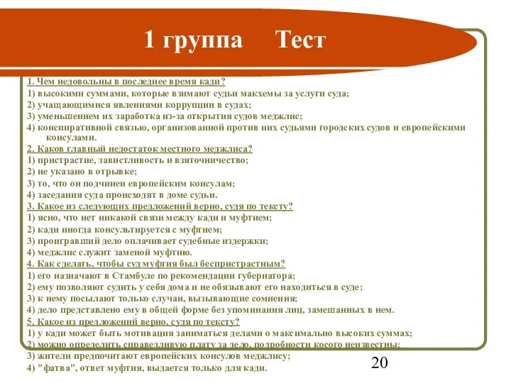 1 группа Тест 1. Чем недовольны в последнее время кади?