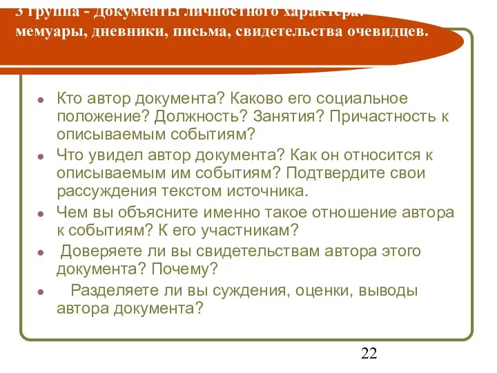 3 группа - Документы личностного характера: мемуары, дневники, письма, свидетельства