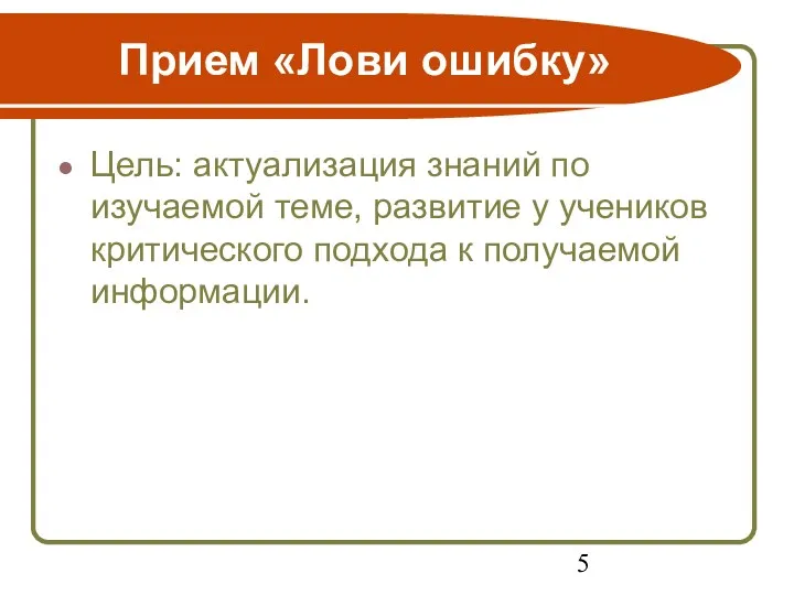 Прием «Лови ошибку» Цель: актуализация знаний по изучаемой теме, развитие