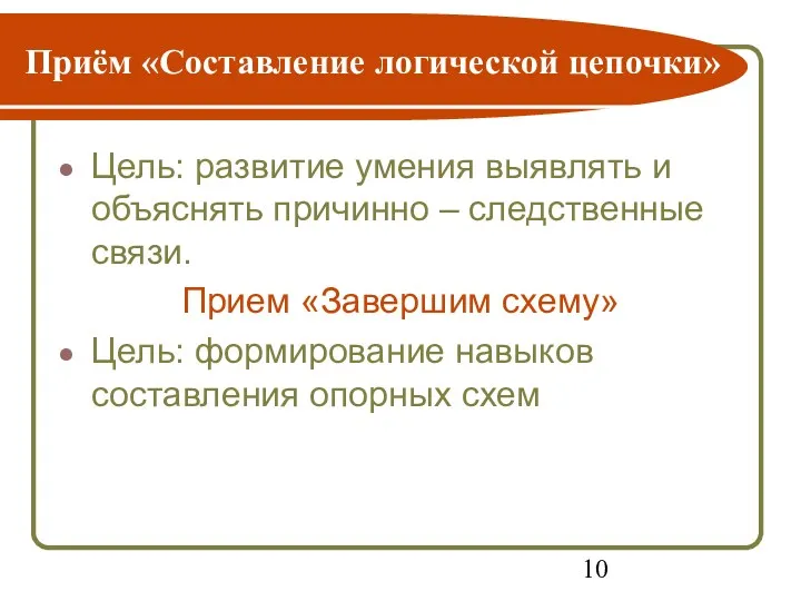 Приём «Составление логической цепочки» Цель: развитие умения выявлять и объяснять