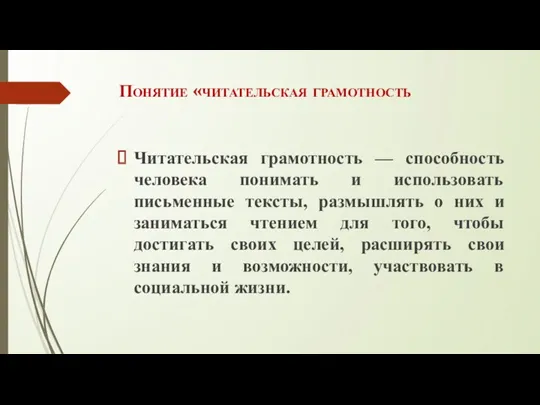 Понятие «читательская грамотность Читательская грамотность — способность человека понимать и