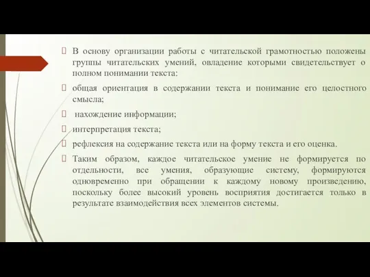 В основу организации работы с читательской грамотностью положены группы читательских