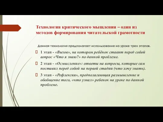 Технология критического мышления – один из методов формирования читательской грамотности