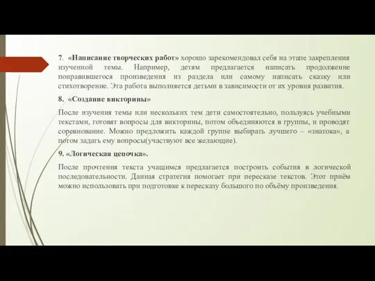 7. «Написание творческих работ» хорошо зарекомендовал себя на этапе закрепления