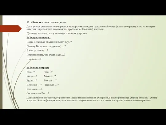 10. «Тонкие и толстые вопросы». Дети учатся различать те вопросы,