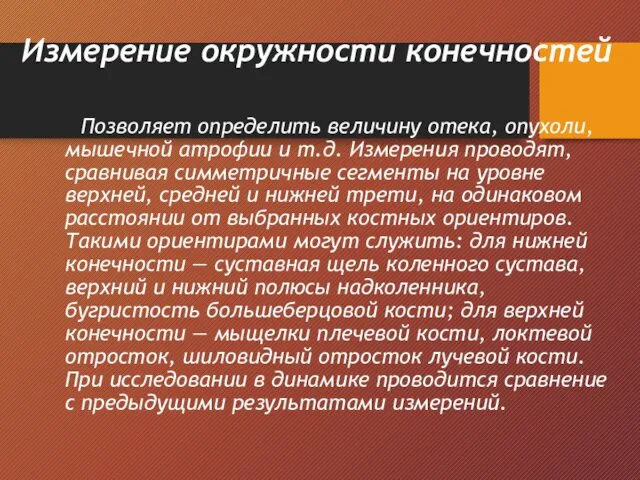 Измерение окружности конечностей Позволяет определить величину отека, опухоли, мышечной атрофии