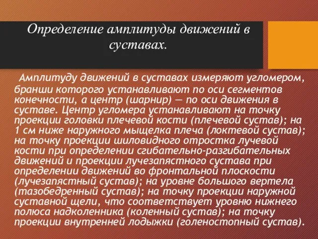 Определение амплитуды движений в суставах. Амплитуду движений в суставах измеряют