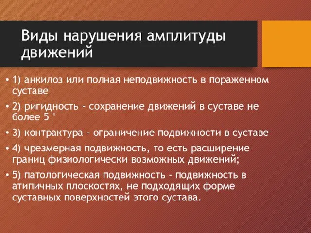 Виды нарушения амплитуды движений 1) анкилоз или полная неподвижность в