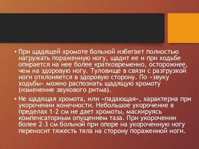 При щадящей хромоте больной избегает полностью нагружать пораженную ногу, щадит