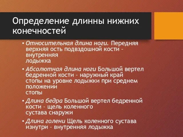 Определение длинны нижних конечностей Относительная длина ноги. Передняя верхняя ость