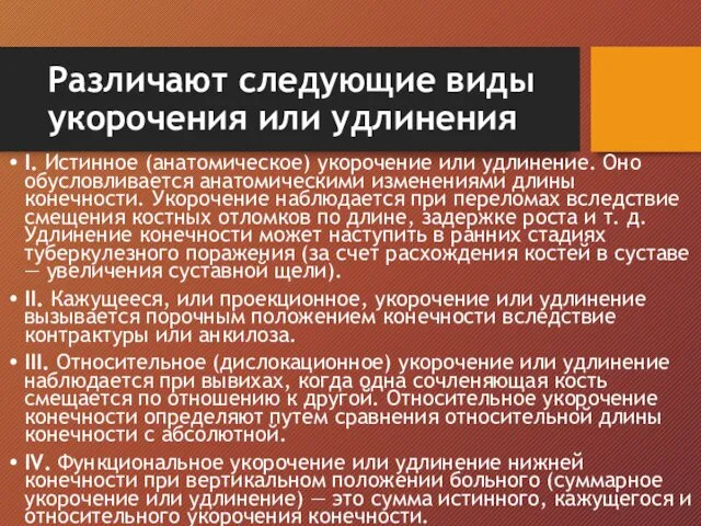 Различают следующие виды укорочения или удлинения I. Истинное (анатомическое) укорочение