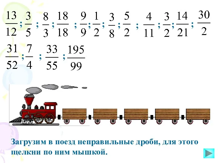 Загрузим в поезд неправильные дроби, для этого щелкни по ним