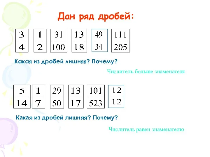 Дан ряд дробей: Какая из дробей лишняя? Почему? Числитель больше