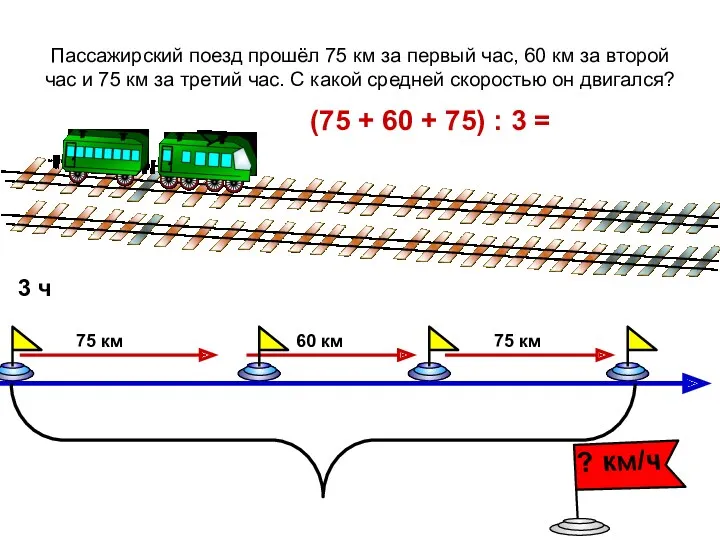 Пассажирский поезд прошёл 75 км за первый час, 60 км