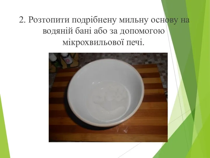 2. Розтопити подрібнену мильну основу на водяній бані або за допомогою мікрохвильової печі.