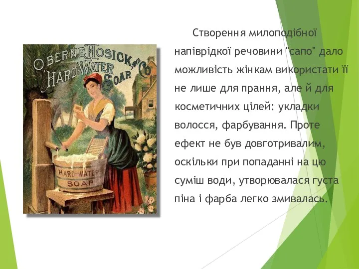 Створення милоподібної напіврідкої речовини "сапо" дало можливість жінкам використати її