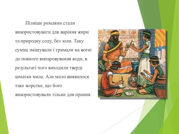 Пізніше римляни стали використовувати для варіння жири та природну соду,