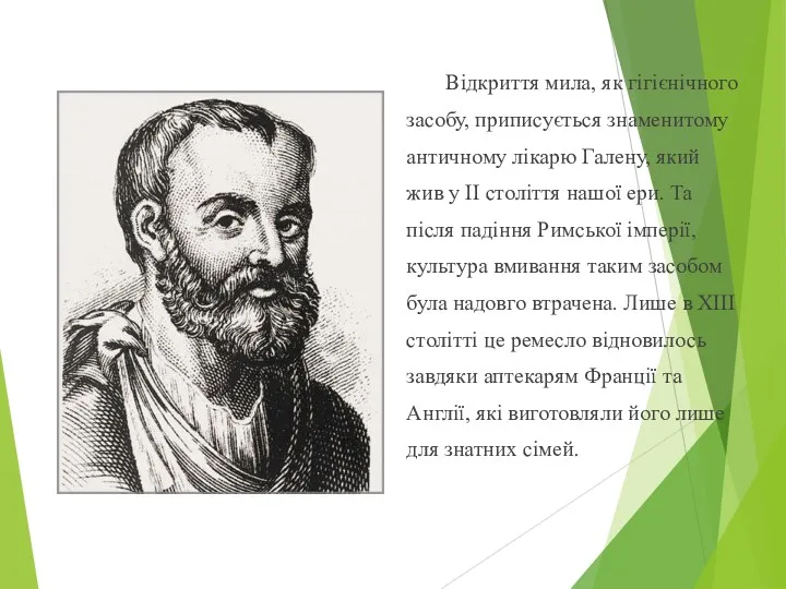 Відкриття мила, як гігієнічного засобу, приписується знаменитому античному лікарю Галену,