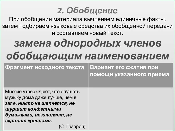 2. Обобщение При обобщении материала вычленяем единичные факты, затем подбираем