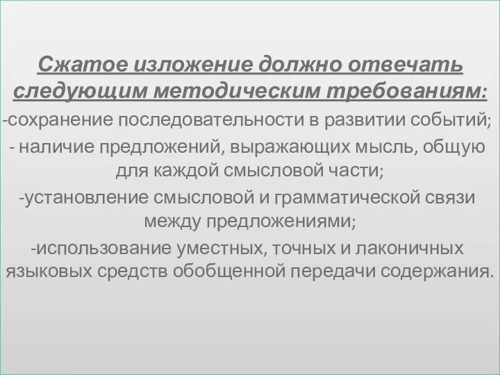 Сжатое изложение должно отвечать следующим методическим требованиям: сохранение последовательности в