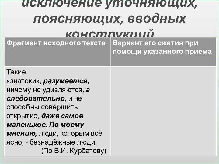 исключение уточняющих, поясняющих, вводных конструкций