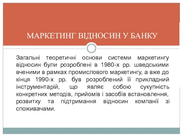 МАРКЕТИНГ ВІДНОСИН У БАНКУ Загальні теоретичні основи системи маркетингу відносин