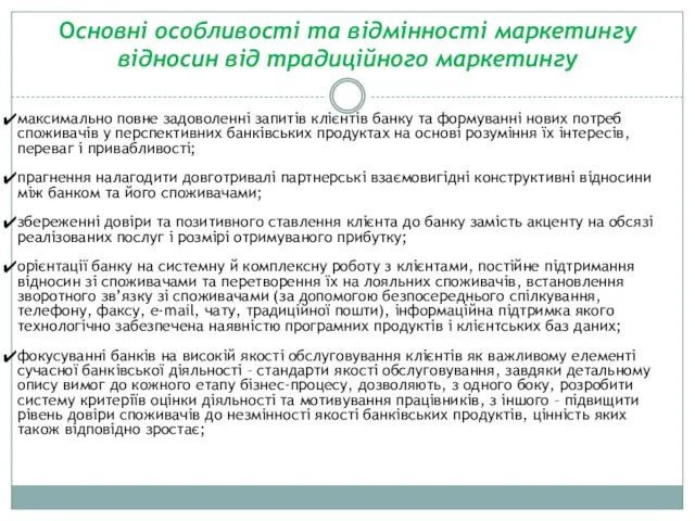 максимально повне задоволенні запитів клієнтів банку та формуванні нових потреб