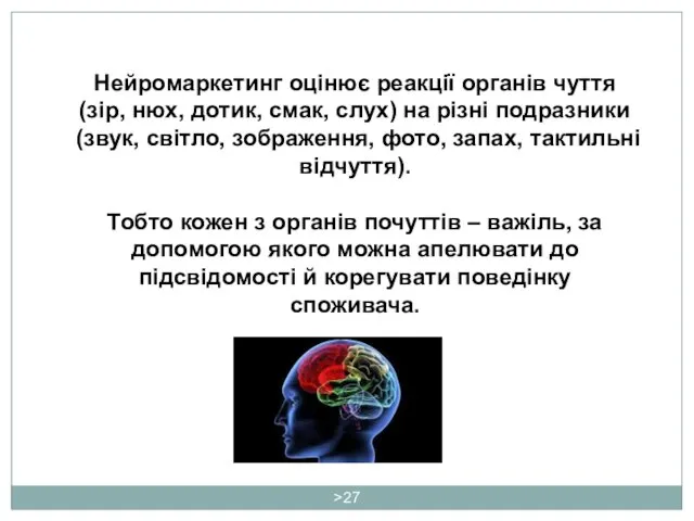 > Нейромаркетинг оцінює реакції органів чуття (зір, нюх, дотик, смак,