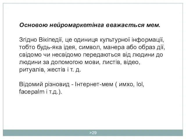 > Основою нейромаркетінга вважається мем. Згідно Вікіпедії, це одиниця культурної