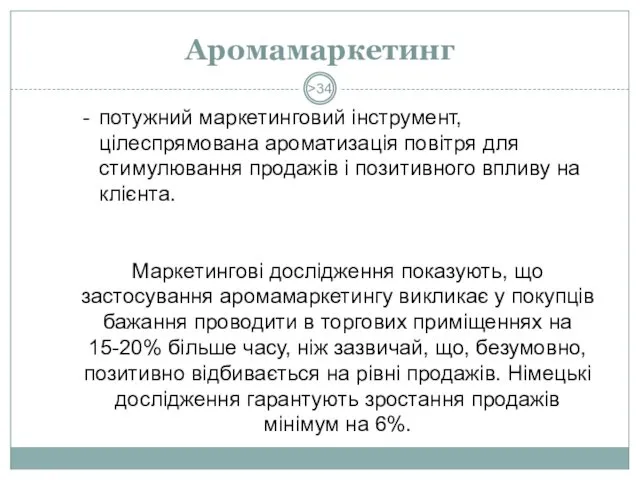 Аромамаркетинг > потужний маркетинговий інструмент, цілеспрямована ароматизація повітря для стимулювання