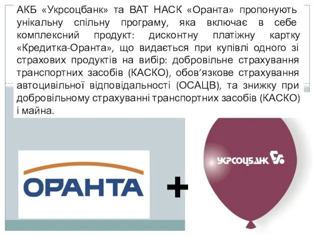 + АКБ «Укрсоцбанк» та ВАТ НАСК «Оранта» пропонують унікальну спільну