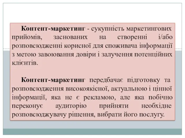 Контент-маркетинг - сукупність маркетингових прийомів, заснованих на створенні і/або розповсюдженні