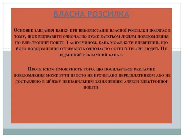 ВЛАСНА РОЗСИЛКА Основне завдання банку при використанні власної розсилки полягає