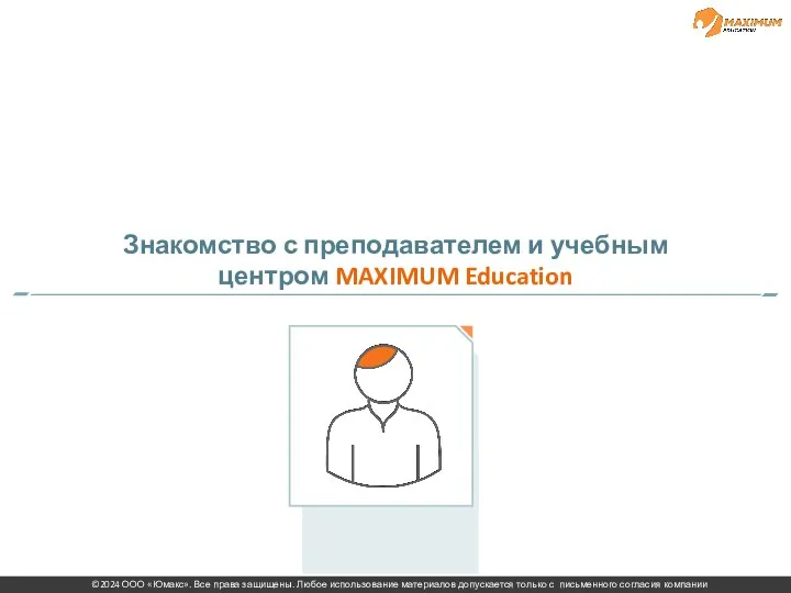 Тема Знакомство с преподавателем и учебным центром MAXIMUM Education