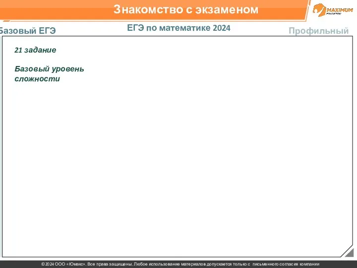 Знакомство с экзаменом ЕГЭ по математике 2024 Базовый ЕГЭ Профильный ЕГЭ 21 задание Базовый уровень сложности